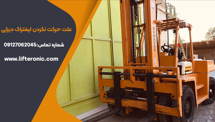 علت حرکت نکردن لیفتراک دیزلی