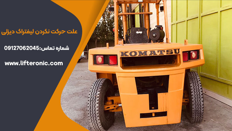 علت حرکت نکردن لیفتراک دیزلی