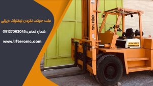 علت حرکت نکردن لیفتراک دیزلی