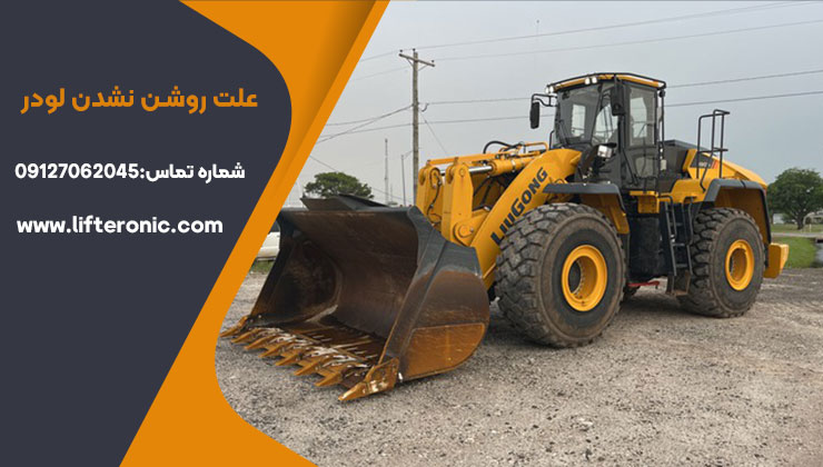 علت روشن نشدن لودر