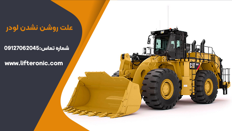 علت روشن نشدن لودر