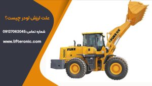 علت لرزش لودر چیست؟