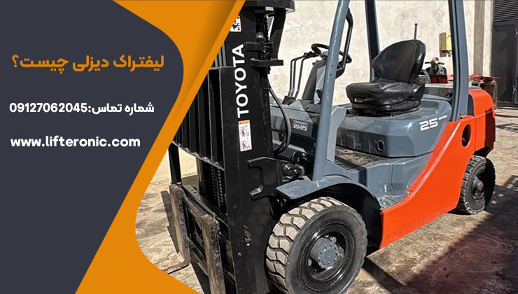 لیفتراک دیزل