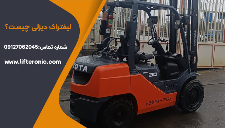 لیفتراک دیزلی