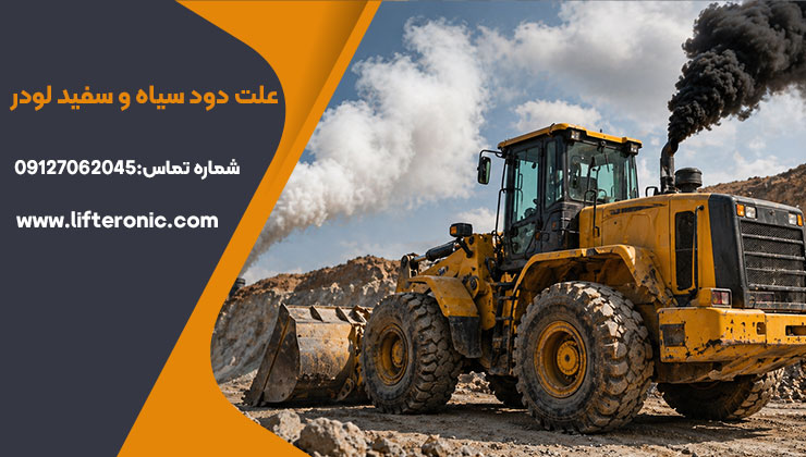 علت دود سیاه و سفید لودر