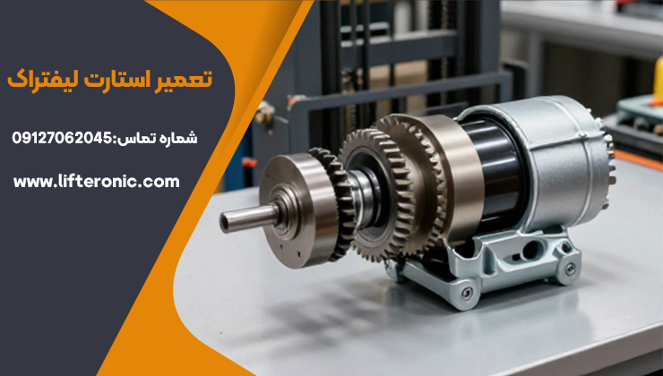 تعمیر استارت لیفتراک 