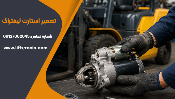 تعمیر استارت لیفتراک
