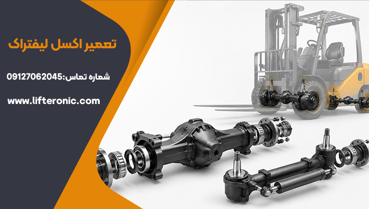 تعمیر اکسل لیفتراک