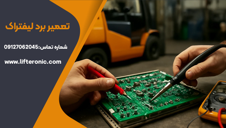 تعمیر برد لیفتراک