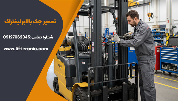 تعمیر جک بالابر لیفتراک