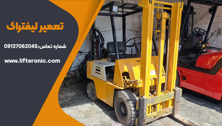 تعمیر لیفتراک