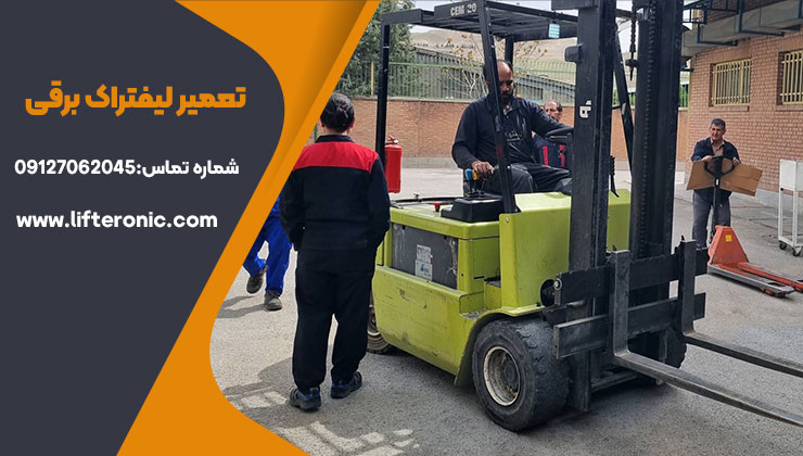 تعمیر لیفتراک برقی