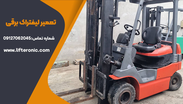 تعمیر لیفتراک برقی