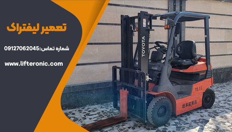 تعمیر لیفتراک در تهران و کرج