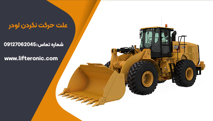 علت حرکت نکردن لودر