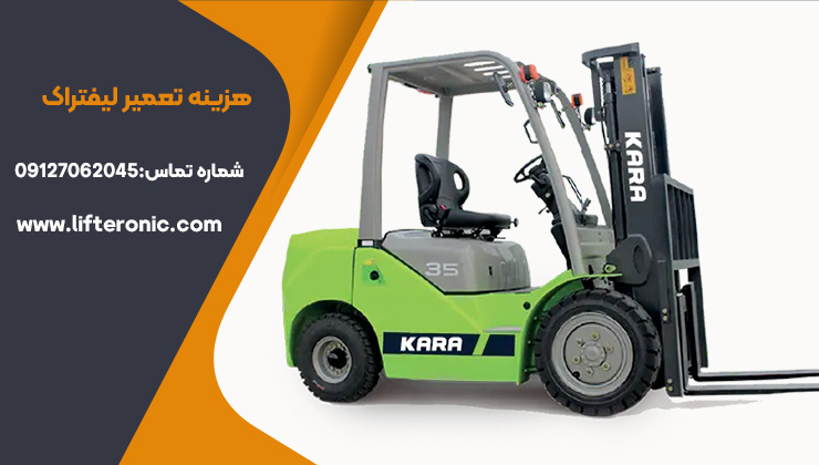 هزینه تعمیر لیفتراک