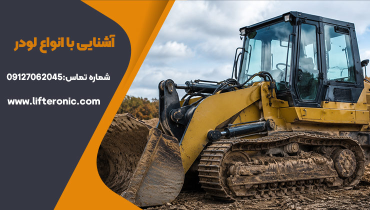 آشنایی با انواع لودر