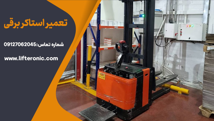 تعمیر استاکر برقی