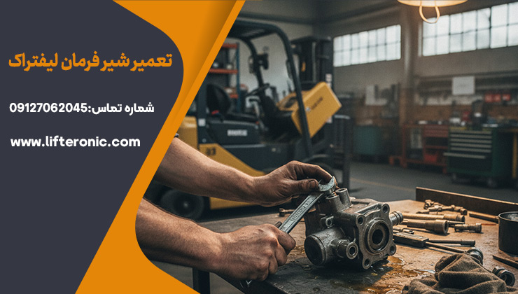 تعمیر شیر فرمان لیفتراک