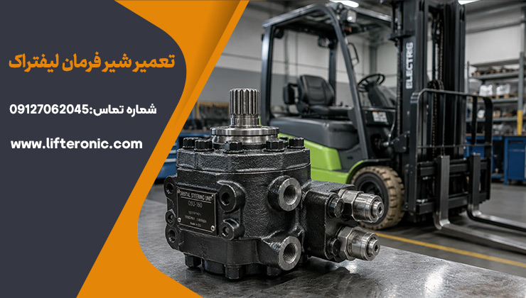 تعمیر شیر فرمان لیفتراک
