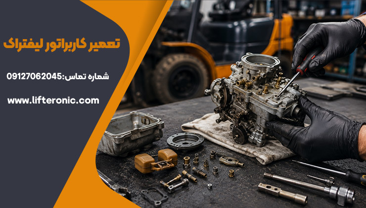 تعمیر کاربراتور لیفتراک