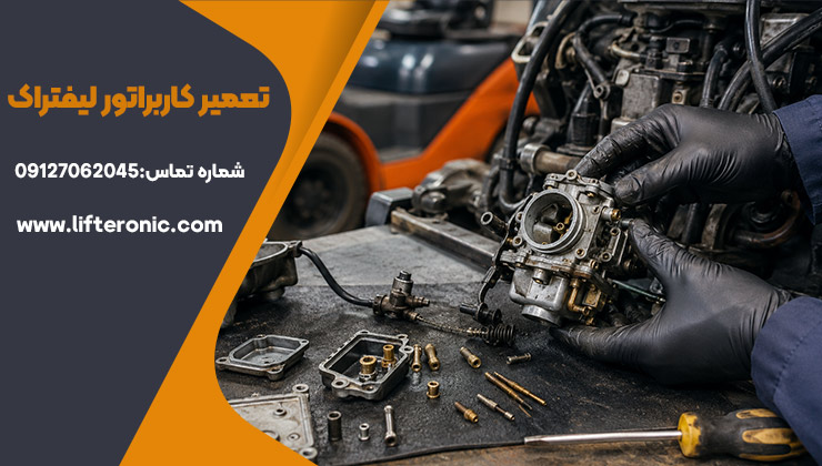 تعمیر کاربراتور لیفتراک
