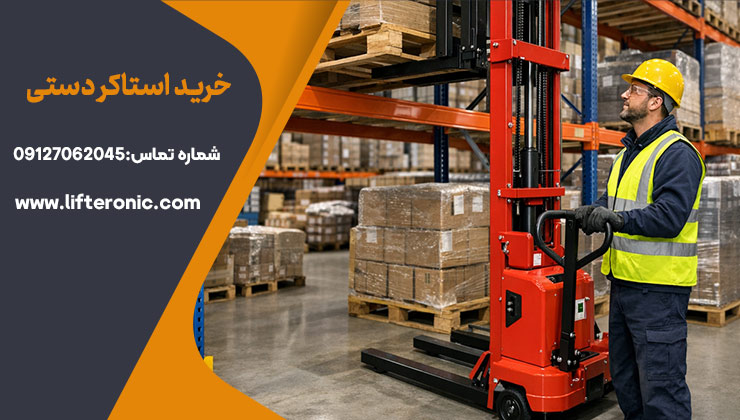 خرید استاکر دستی