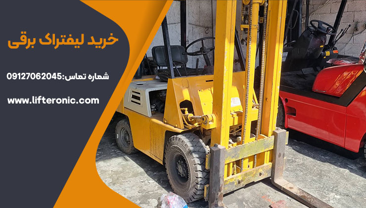 خرید لیفتراک برقی