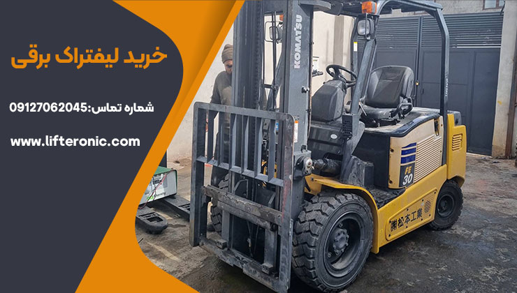 خرید لیفتراک برقی