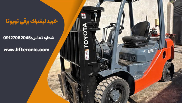 خرید لیفتراک برقی تویوتا
