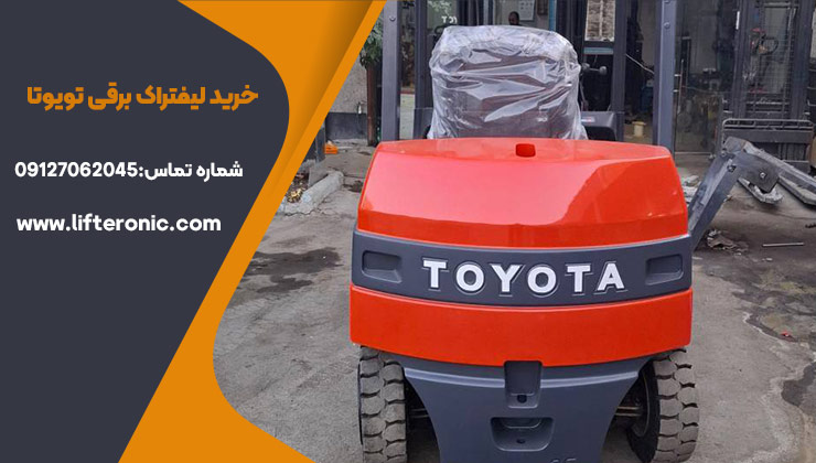 خرید لیفتراک برقی تویوتا