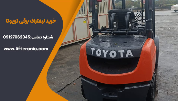 خرید لیفتراک برقی تویوتا