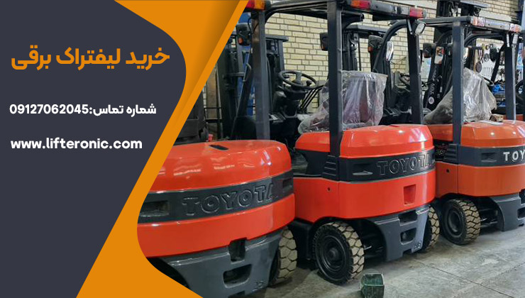 خرید لیفتراک برقی
