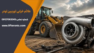 علائم خرابی توربین لودر