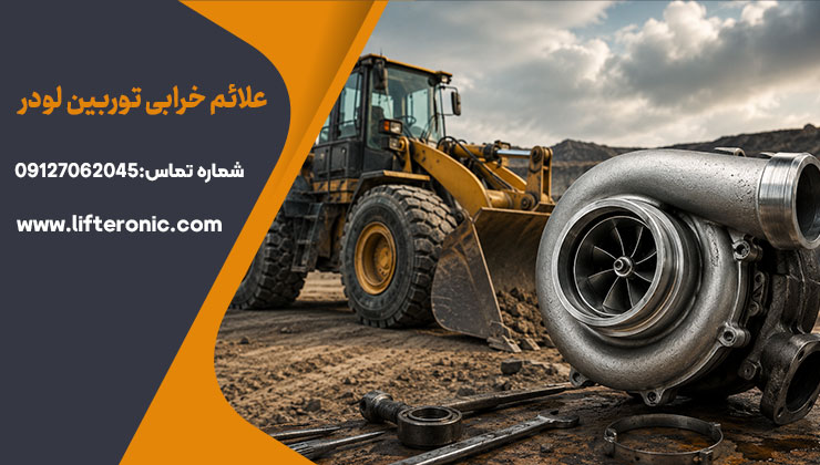 علائم خرابی توربین لودر