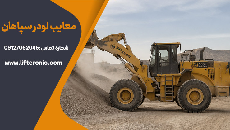 معایب لودر سپاهان