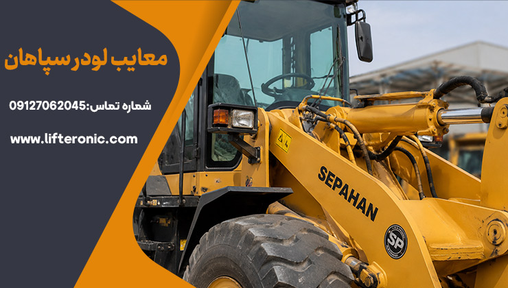 معایب لودر سپاهان