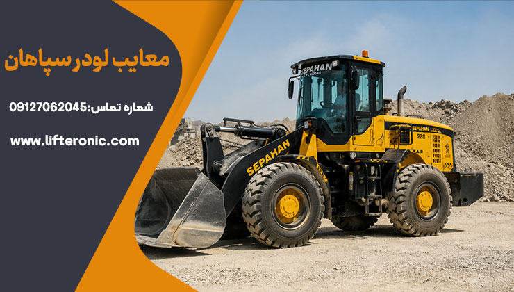 معایب لودر سپاهان