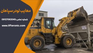 معایب لودر سپاهان