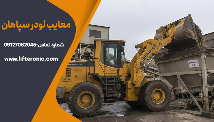 معایب لودر سپاهان