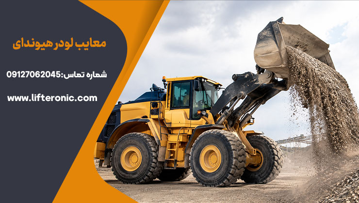معایب لودر هیوندای