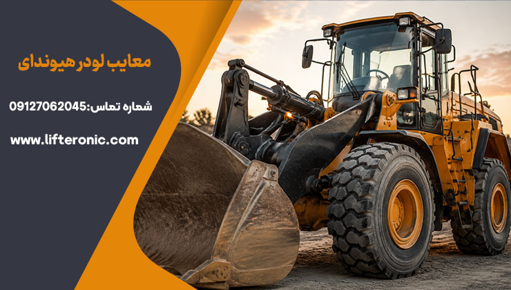 معایب لودر هیوندای