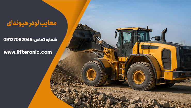 معایب لودر هیوندای