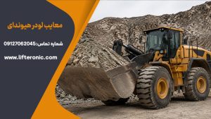 معایب لودر هیوندای