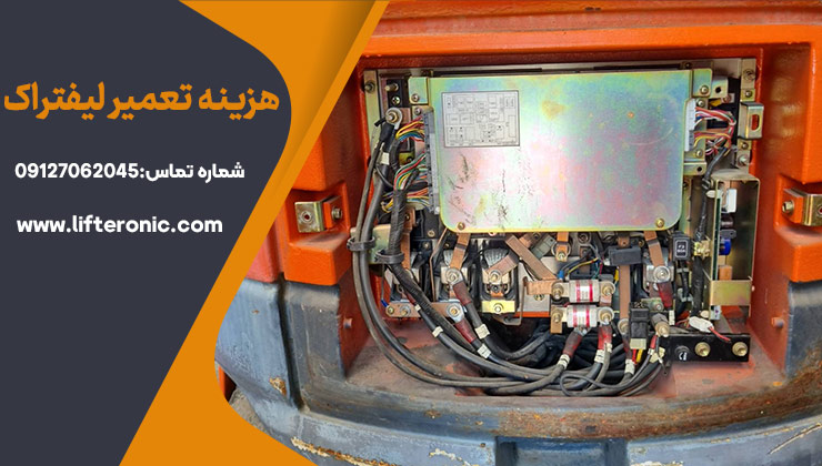 هزینه تعمیر لیفتراک