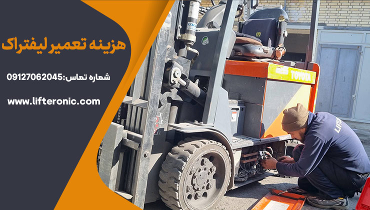 هزینه تعمیر لیفتراک