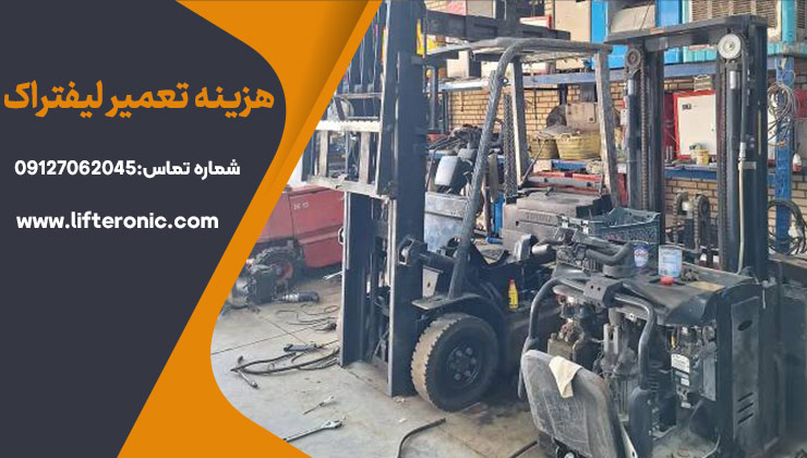 هزینه تعمیر لیفتراک