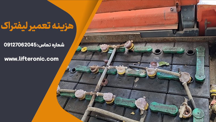 هزینه تعمیر لیفتراک