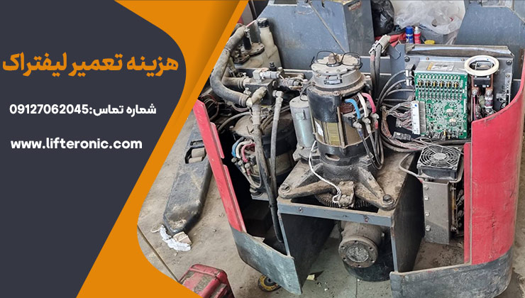 هزینه تعمیر لیفتراک