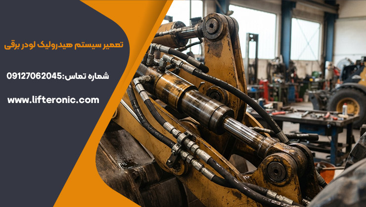 تعمیر سیستم هیدرولیک لودر برقی